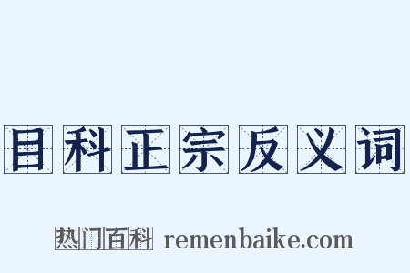 目科正宗反义词是什么意思的图片